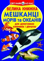 Зав’язкін Олег Велика книжка. Мешканці морів та океанів 978-617-7352-59-3