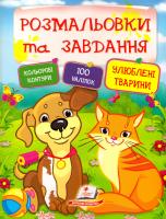 О. П. Радченко, А. Л. Савіцької, Ю. В. Мітченко, М. Ф. Коршунової, Романа Гуліна Розмальовки та завдання. Улюблені тварини 978-966-913-792-0