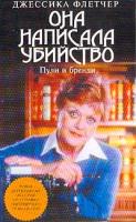 Флетчер Дж., Бэйн Д. Она написала убийство: Пули и бренди: Новая детективная история от героини популярного телесериала (пер. с англ. Омельянович Н.) 5-699-04863-4