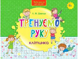 Шевчук Лариса Тренуємо руку. Клітинка 978-617-731-210-8