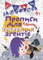 Чала О.М Зашифровані прописи для секретних агентів. Клітинка 978-966-939-596-2