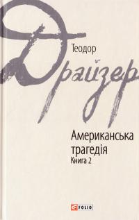 Драйзер Теодор Американська трагедія: роман: у 2-х кн. Кн. 2 978-966-03-7627-4