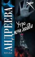 Наталья Андреева Утро ночи любви 978-5-17-062757-8, 978-5-271-25617-2