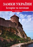 Палков Тарас Замки України. Істория та легенди. Путівник 978-966-8233-52-4