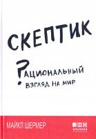 Шермер Майкл Скептик. Рациональный взгляд на мир 978-5-91671-654-2
