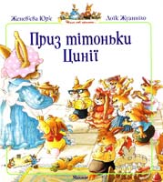 Юр'є Женев'єва, Жуанніґо Лоїк ПРИЗ ТІТОНЬКИ ЦИНІЇ 978-617-526-254-2