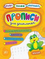 Смирнова К. В., Леонова Н. С. Прописи для дошкільнят. Жабеня 978-966-284-520-4