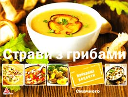 Саніна І. Страви з грибами 978-617-594-393-9