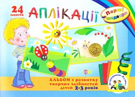 Аплікації. 24 заняття. Перші шедеври. Альбом з розвитку творчих здібностей для дітей 2-3 років