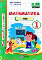 Мирослава Козак, Ольга Корчевська Математика. Тести. 1 клас 978-966-07-3402-3
