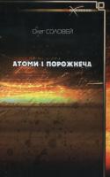 Соловей Олег Атоми і порожнеча 978-617-517-110-3