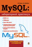 Балик Надія Романівна, Мандзюк Віктор Іванович MySQL: Лабораторний практикум.Посіб.для студентів. 978-966-408-426-7