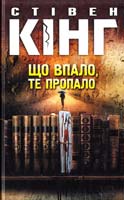 Кінг Стівен Що впало, те пропало 978-966-14-9290-4