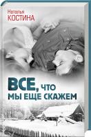 Костіна Наталія Все, что мы еще скажем 978-617-12-4981-3
