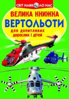 Зав’язкін Олег Велика книжка. Вертольоти 978-617-7268-36-8