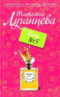 Луганцева Татьяна Жена № 5 978-5-699-33090-4