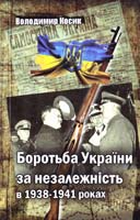Володимир Косик Боротьба за незалежність України в 1938-1941 роках. Втрати України в Другій світовій війні 978-966-1513-24-1