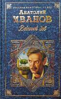 Анатолий Иванов Вечный зов. Части 4 - 5 5-04-005348-7, 5-04-001508-9, 5-699-16774-9