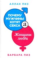 Аллан Пиз, Барбара Пиз Почему мужчины хотят секса, а женщины любви 978-5-699-75307-9
