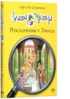 Стівенсон Стів Сер Агата Містері. Розслідування у Гранаді (Троянда Альгамбри) 978-966-917-450-5