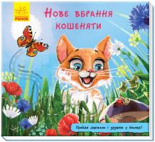 Меламед Геннадій Книжка з доріжкою. Нове вбрання кошеняти 978-966-74-9112-3