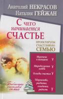 Некрасов Анатолий, Гейджан Наталия С чего начинается счастье. Проектируем счастливую семью 978-5-271-43808-0