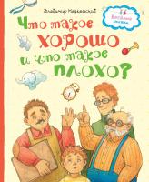 Маяковский Владимир Что такое хорошо и что такое плохо? 978-5-389-13460-7