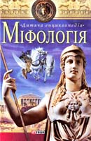 Авт.-упорядник Г. Е. Єрмановська Міфологія 978-966-03-4877-6