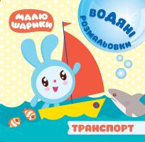 Кієнко Л.В. Малюшарики. Водяні розмальовки. Транспорт 978-966-939-610-5