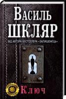 Шкляр Василь Ключ 978-966-14-3816-2