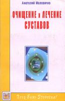 Анатолий Маловичко Очищение и лечение суставов. Живите без боли! 5-8174-0287-4
