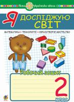 Гречук Василь Юрійович, Кіщук Наталія Василівна Я досліджую світ. 2 клас. Математика. Образотворче мистецтво. Технології. Робочий зошит. НУШ 2005000014840