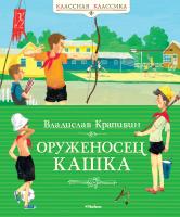Крапивин Владислав Оруженосец Кашка 978-5-389-05981-8