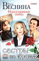 Веснина Елена Сестры по крови. Неразгаданные тайны 966-03-3671-3