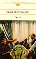 Достоевский Федор Бесы 978-5-699-46715-0