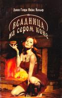 Кольер Джон Всадница на сером коне 5-9740-0001-3