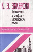 Эккерсли Э. Приложение к учебнику английского языка с тестами и ключами 345-009-2300