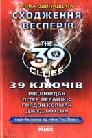 Рік Ріордан, Пітер Леранжіс, Гордон Корман, Джуд Вотсон 39 ключів. Сходження Весперів 978-617-09-1456-9