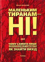 Вінтергофф Міхаель Маленьким тиранам ні! або, Чому самого лише виховання недостатньо 978-617-569-034-5