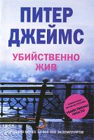 Питер Джеймс Убийственно жив 978-5-9524-4124-8
