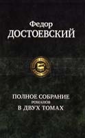 Достоевский Федор Полное собрание романов в двух томах. Том 2. 978-5-9922-0332-5