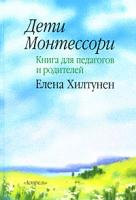 Елена Хилтунен Дети Монтессори 978-5-17-053341-1, 978-5-271-20839-3