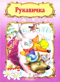 Рукавичка 978-966-913-308-3