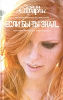 Сафарли Эльчин Если бы ты знал...
978-5-17-093274-0