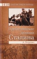 Петренко Андрей Прибалтийские дивизии Сталина 978-5-9533-4804-1