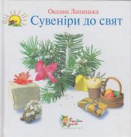 Лапицька О. Сувеніри до свят 966-424-004-4