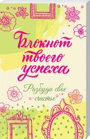 Меренкова В. сост. Блокнот твоего успеха. Разбуди свое счастье 978-617-12-4677-5