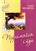 Медвідь Ганна Піднімайся І йди 978-966-325-149-3