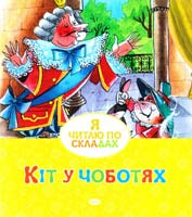 Шарль Перро Кіт у чоботях 978-617-526-622-9