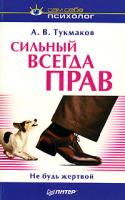 А. В. Тукмаков Сильный всегда прав 5-94723-725-3